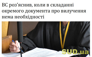 ВС роз’яснив, коли в складанні окремого документа про вилучення нема необхідності