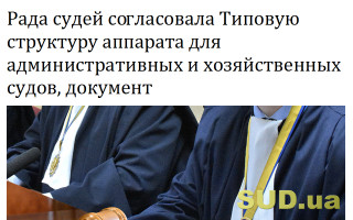 Рада судей согласовала Типовую структуру аппарата для административных и хозяйственных судов, документ