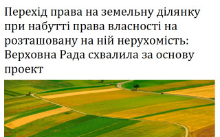 Перехід права на земельну ділянку при набутті права власності на розташовану на ній нерухомість: Верховна Рада схвалила за основу проект