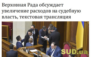 Верховная Рада обсуждает увеличение расходов на судебную власть, текстовая трансляция