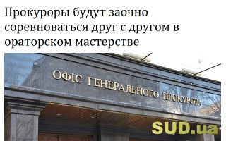 Прокуроры будут заочно соревноваться друг с другом в ораторском мастерстве