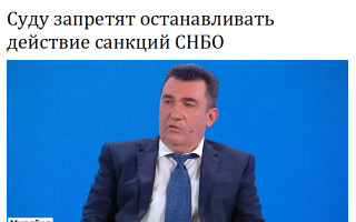 Суду запретят останавливать действие санкций СНБО в рамках обеспечения иска