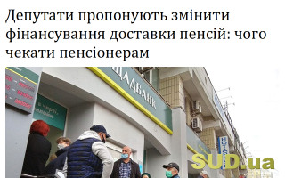 Депутати пропонують змінити фінансування доставки пенсій: чого чекати пенсіонерам
