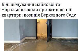 Відшкодування майнової та моральної шкоди при затопленні квартири: позиція Верховного Суду