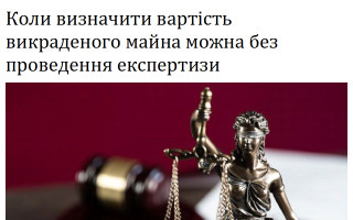 Коли визначити вартість викраденого майна можна без проведення експертизи