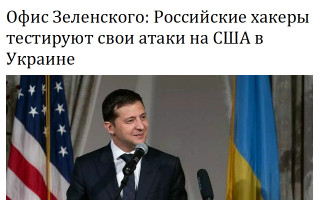 Офис Зеленского: Российские хакеры тестируют свои атаки на США в Украине