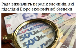 Рада визначить перелік злочинів, які підслідні Бюро економічної безпеки