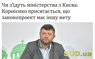 Чи з’їдуть міністерства з Києва: Корнієнко присягається, що законопроект має іншу мету