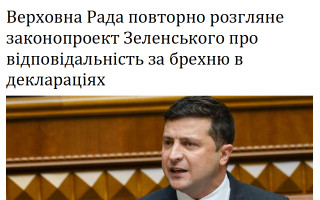 Верховна Рада повторно розгляне законопроект Зеленського про відповідальність за брехню в деклараціях