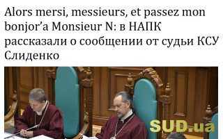 Alors mersi, messieurs, et passez mon bonjor'a Monsieur N: в НАПК рассказали о сообщении от судьи КСУ Слиденко