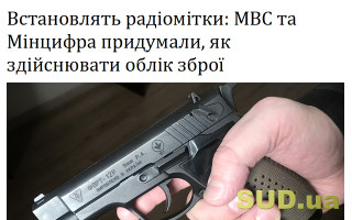 Встановлять радіомітки: МВС та Мінцифра придумали, як здійснювати облік зброї