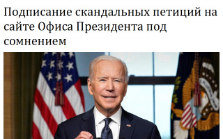 Подписание скандальных петиций на сайте Офиса Президента под сомнением