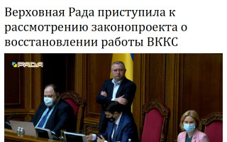Верховная Рада приступила к рассмотрению законопроекта о восстановлении работы ВККС