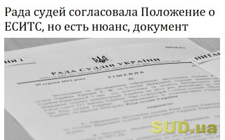 Рада судей согласовала Положение о ЕСИТС, но есть нюанс, документ