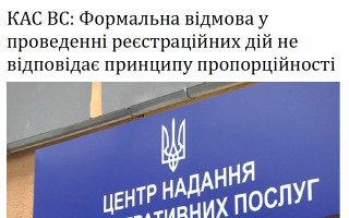 КАС ВС: Формальна відмова у проведенні реєстраційних дій не відповідає принципу пропорційності