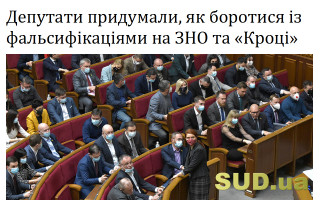 Депутати придумали, як боротися із фальсифікаціями на ЗНО та «Кроці»