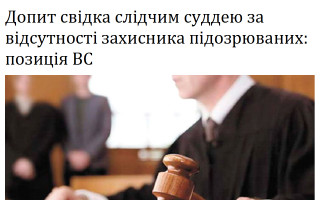 Допит свідка слідчим суддею за відсутності захисника підозрюваних: позиція ВС