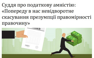 Суддя про податкову амністію: «Попереду в нас невідворотне скасування презумпції правомірності правочину»