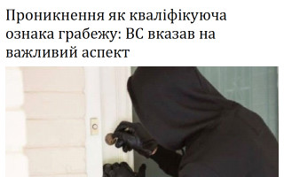 Проникнення як кваліфікуюча ознака грабежу: ВС вказав на важливий аспект