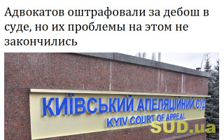 Адвокатов оштрафовали за дебош в суде, но их проблемы на этом не закончились