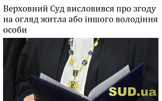 Верховний Суд висловився про згоду на огляд  житла або іншого володіння особи