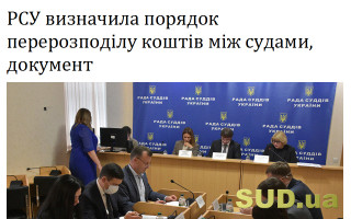 РСУ визначила порядок перерозподілу коштів між судами, документ