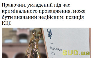 Правочин, укладений під час кримінального провадження, може бути визнаний недійсним: позиція КЦС
