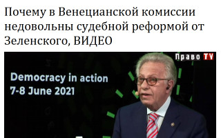 Почему в Венецианской комиссии недовольны судебной реформой от Зеленского, ВИДЕО