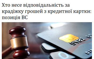 Хто несе відповідальність за крадіжку грошей з кредитної картки: позиція ВС
