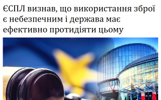 ЄСПЛ визнав, що використання зброї є небезпечним і держава має ефективно протидіяти цьому