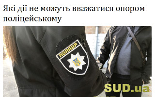 Які дії не можуть вважатися опором поліцейському