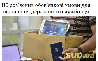 ВС роз’яснив обов’язкові умови для звільнення державного службовця