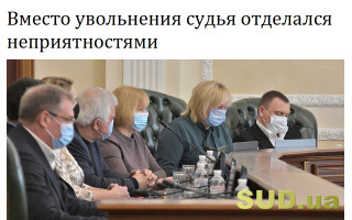 Вместо увольнения судья отделался неприятностями