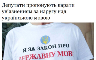 Депутати пропонують карати ув’язненням за наругу над українською мовою