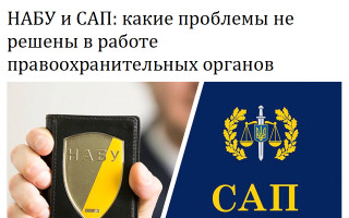 НАБУ и САП: какие проблемы не решены в работе правоохранительных органов