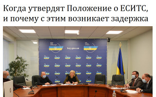Когда утвердят Положение о ЕСИТС, и почему с этим возникает задержка
