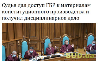 Судья дал доступ ГБР к материалам конституционного производства и получил дисциплинарное дело