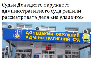 Судьи Донецкого окружного административного суда решили сами избирать себе режим работы