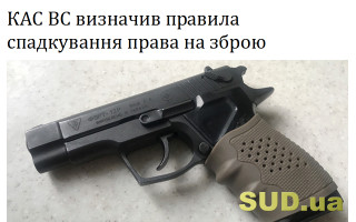 КАС ВС визначив правила спадкування права на зброю