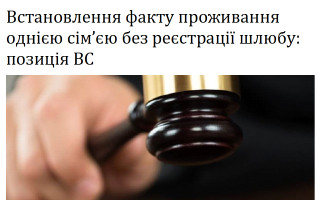 Встановлення факту проживання однією сім’єю без реєстрації шлюбу: позиція ВС