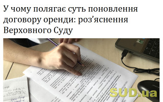 У чому полягає суть поновлення договору оренди: роз’яснення Верховного Суду