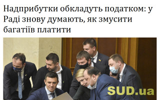 Надприбутки обкладуть податком: у Раді знову думають, як змусити багатіїв платити