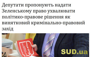 Депутати пропонують надати Зеленському право ухвалювати політико-правове рішення як винятковий кримінально-правовий захід