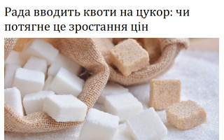 Рада вводить квоти на цукор: чи потягне це зростання цін