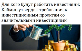 Для кого будут работать инвестняни: Кабмин утвердит требования к инвестиционным проектам со значительными инвестициями
