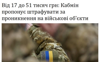 Від 17 до 51 тисяч грн: Кабмін пропонує штрафувати за проникнення на військові об’єкти