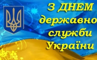 «Судово-юридична газета» вітає з Днем державної служби