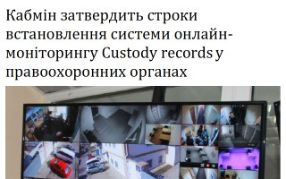 Кабмін затвердить строки встановлення системи онлайн-моніторингу Custody records у правоохоронних органах