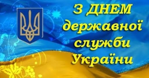 «Судово-юридична газета» вітає з Днем державної служби