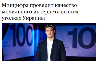 Минцифра проверит качество мобильного интернета во всех уголках Украины